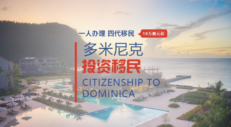多米尼克移民