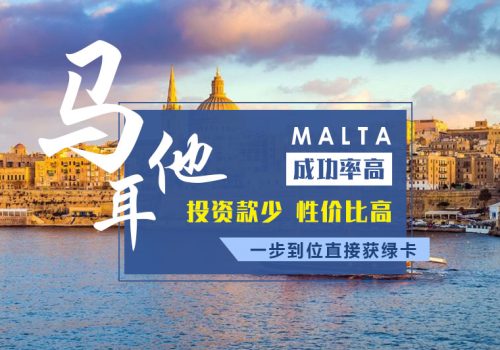 馬耳他護(hù)照移民
