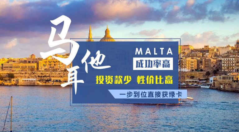 馬耳他護(hù)照移民