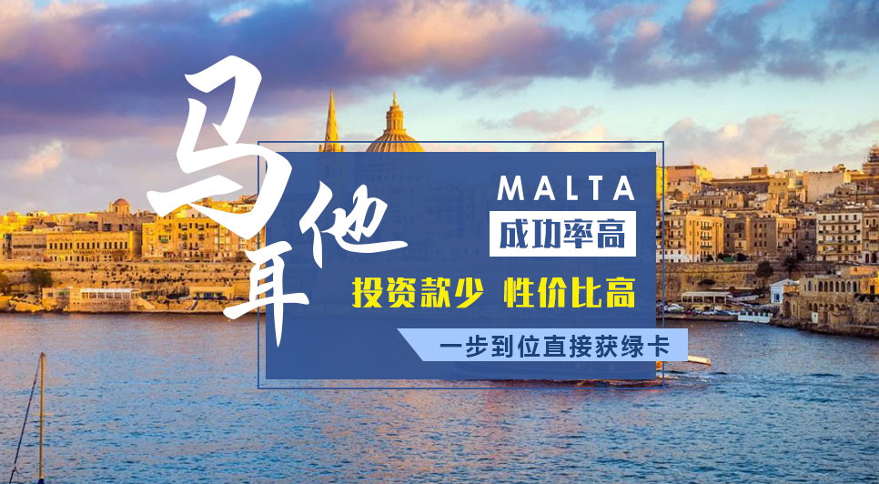 馬耳他永居移民