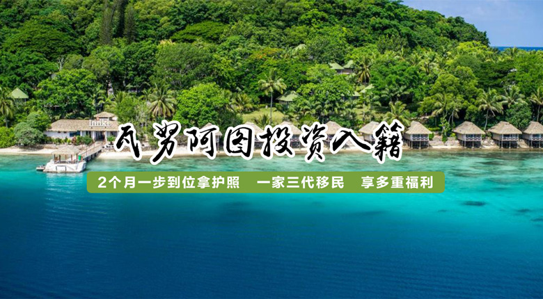瓦努阿圖移民