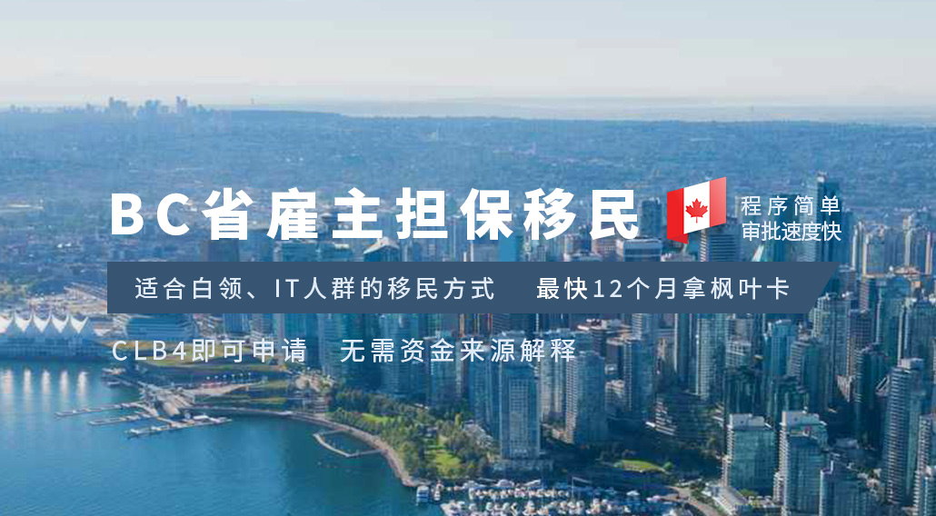 加拿大BC省雇主擔(dān)保移民