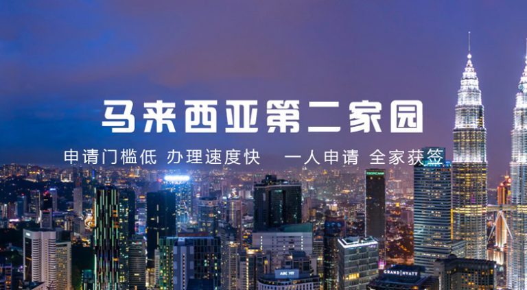 馬來(lái)西亞第二家園