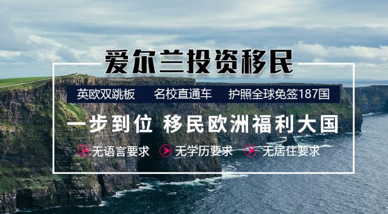 愛爾蘭永居移民