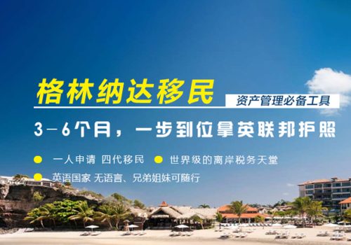 格林納達移民