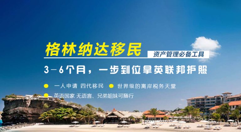 格林納達(dá)移民