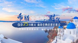 希臘買房移民