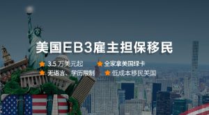 美國EB3雇主擔保移民