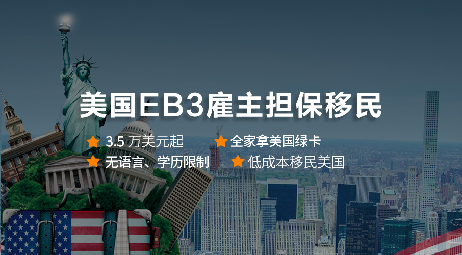 美國(guó)EB3雇主擔(dān)保移民