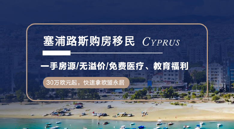 塞浦路斯移民
