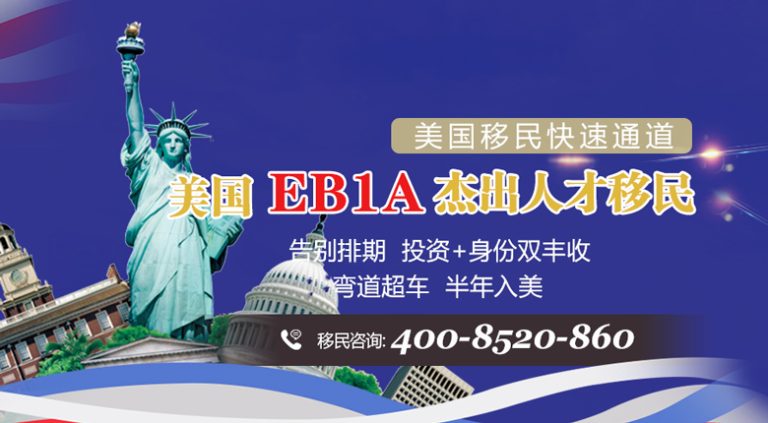 美國EB1A杰出人才移民