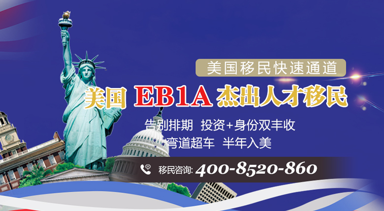 美國(guó)EB1A杰出人才移民
