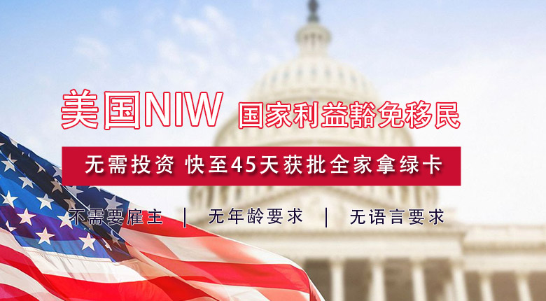 美國NIW國家利益豁免移民
