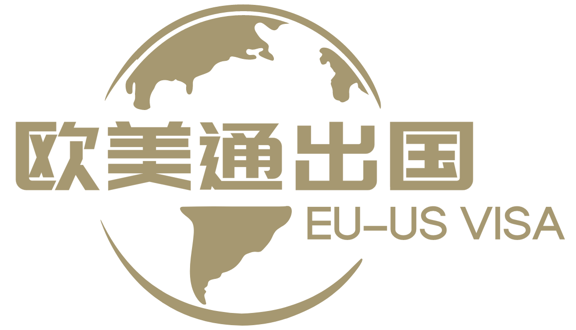 歐美通移民