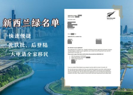 新西蘭綠名單成功案例：T先生無電調(diào)五個(gè)月絲滑下簽