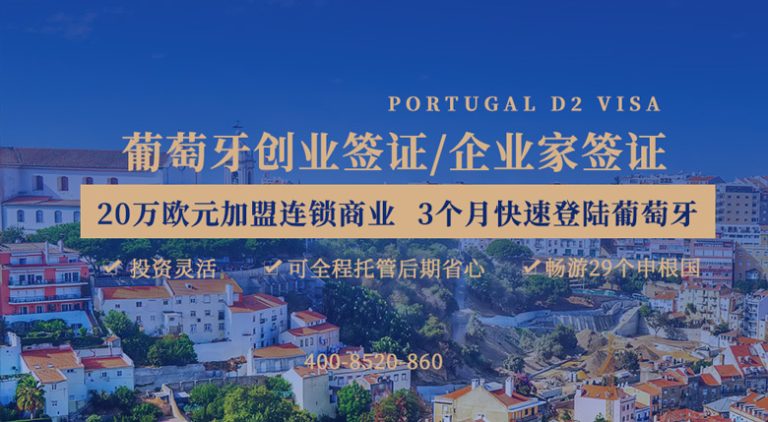 葡萄牙D2創(chuàng)業(yè)移民