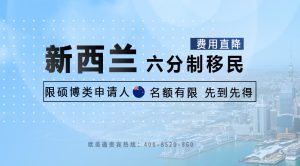 新西蘭六分制技術移民