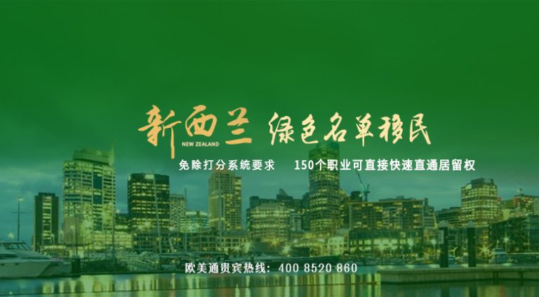 新西蘭綠名單技術移民