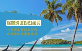 格林納達如何移民？全方位解析與詳細指南