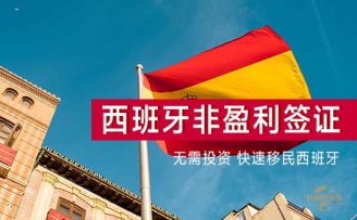 西班牙非盈利簽證：黃金簽證終結(jié)后新選擇