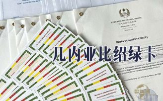 幾內(nèi)亞比紹綠卡，多重優(yōu)勢(shì)解決您的多重難題
