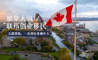 加拿大SUV聯(lián)邦創(chuàng)投移民：移民加拿大最穩(wěn)妥方式