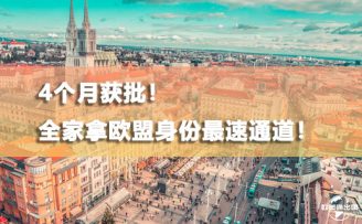 申請歐盟永居：4個月獲批！全家拿歐盟身份最速通道！