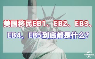 美國(guó)移民EB1、EB2、EB3、EB4、EB5到底都是什么？