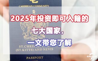 2025年投資即可入籍的七大國(guó)家，一文帶您了解