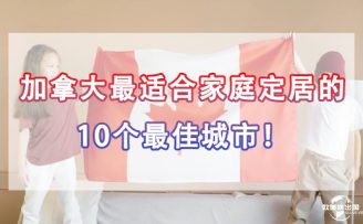 加拿大移民生活：最適合家庭定居的10個(gè)最佳城市！