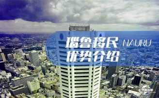 2025年移民瑙魯還有價(jià)值嗎？