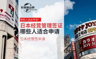 日本經(jīng)營(yíng)管理簽證介紹：哪些人適合申請(qǐng)?jiān)摵炞C？