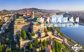 匈牙利基金移民：2025年歐洲最適合定居移民項(xiàng)目
