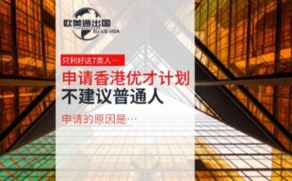 為什么不建議普通人申請(qǐng)香港優(yōu)才計(jì)劃？新版優(yōu)才只利好這7類人