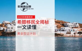 2025年希臘移民全揭秘：一文讀懂黃金簽證計劃