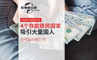 4個存款就能移民的國家，正在大量收割中國人！