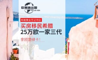 買房移民希臘：25萬歐一家三代拿歐盟綠卡！