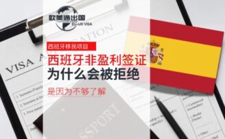 西班牙非盈利簽證被拒，就是因?yàn)椴粔蛄私猓? title=