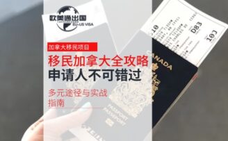 移民加拿大全攻略：國內(nèi)申請人不可錯(cuò)過的多元途徑與實(shí)戰(zhàn)指南