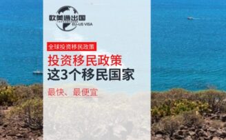 投資移民政策：全球移民最快、最便宜的3個(gè)國(guó)家