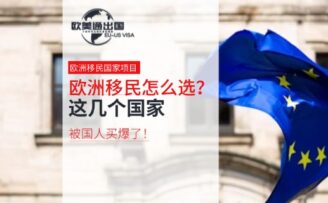 歐洲移民怎么選？這幾個(gè)國(guó)家被中國(guó)人買爆了！