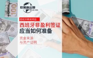 西班牙非盈利移民：如何準(zhǔn)備資金來源與資產(chǎn)證明？