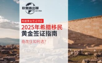 2025年希臘黃金簽證指南：“商改住” 如何選？