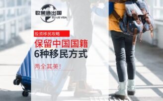 兩全其美！保留中國國籍的6種移民方式