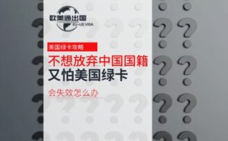 移民攻略：不想放棄中國(guó)國(guó)籍又怕美國(guó)綠卡失效？