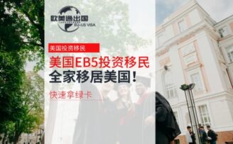 美國EB-5投資移民全攻略：快速拿綠卡，全家移居美國！