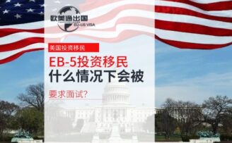EB-5投資移民什么情況下會(huì)被要求面試？面試注意事項(xiàng)是什么？