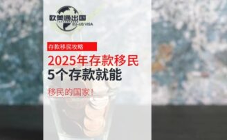2025年存款移民攻略：5個(gè)存款就能移民的國家！