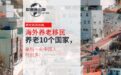 海外養(yǎng)老移民的10個(gè)國家，最后一名中國人特別多！
