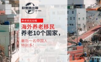 海外養(yǎng)老移民的10個(gè)國家，最后一名中國人特別多！